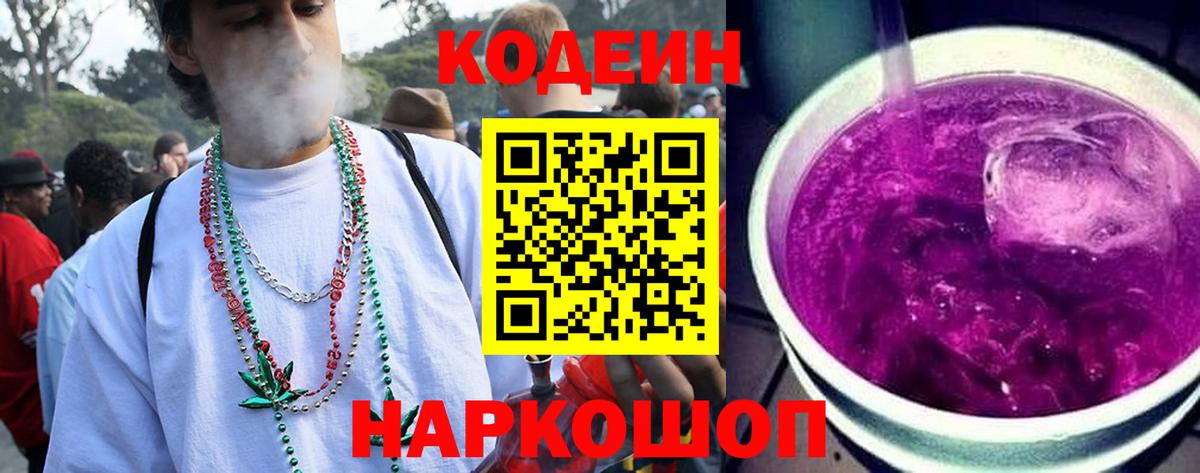 Codein напиток Lean (лин)  Вход с VPN  Саратов 