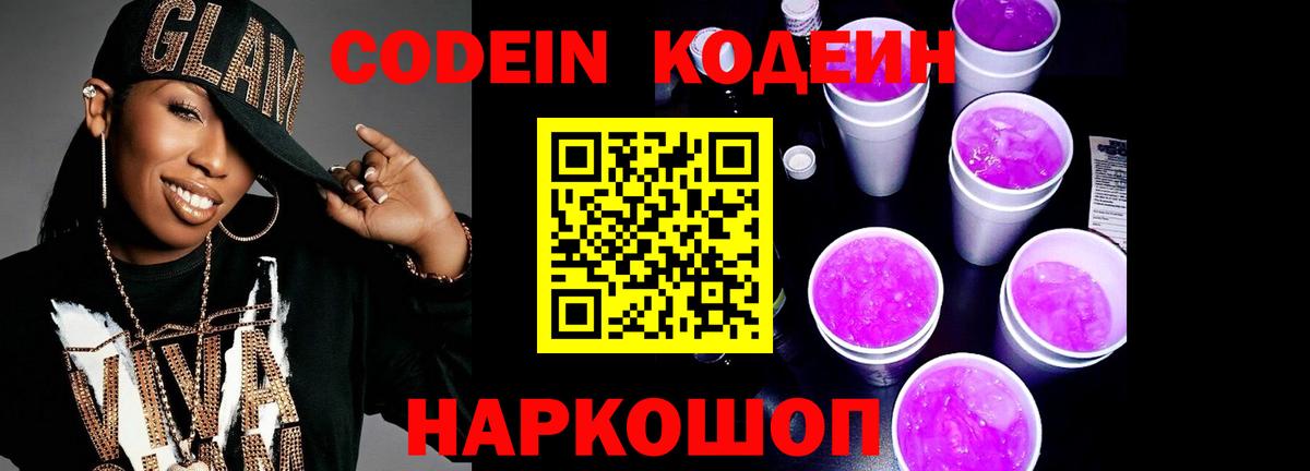 Codein Purple Drank Саратов